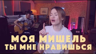 Моя Мишель. Ты Мне Нравишься. Акустика