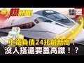 【#57爆新聞 精選】中鐵負債24兆創新高!沒人搭還要蓋高鐵!? - 黃世聰 ...