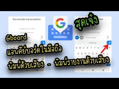 วิธีติดตั้ง Gboard ในมือถือ พิมพ์ด้วยเสียง พิมพ์รายงานด้วยเสียง แชท LINE Facebook