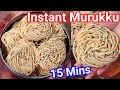 Instant Coconut Milk Murukku - Thengai Paal Murukku in Just 15 Mins | New Way of Making Chakli