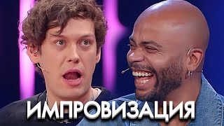 Импровизация 8 Сезон, Выпуск 9