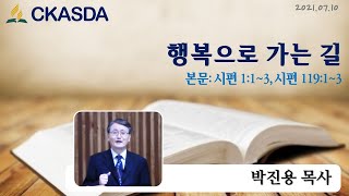 행복으로 가는 길 l 박진용 목사