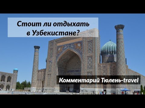 Стоит ли отдыхать в Узбекистане?