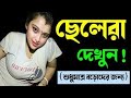 চোদা চুদ্দি ভিডিও ॥gk questions and answers bengali ॥ bangla motivation gk video