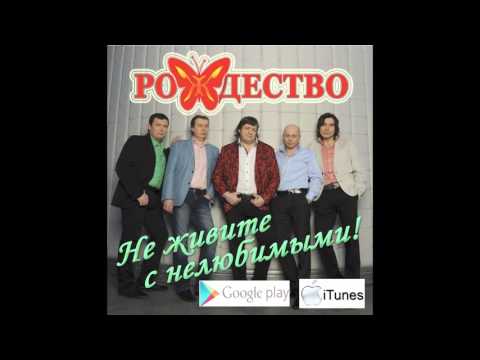 Группа не живите с нелюбимыми Группа не живите с нелюбимыми