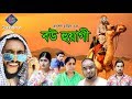 SYLHETI COMEDY NATOK | BOU HUAGI | সিলেটি কমেডি নাটক | বউ হুয়াগী | SYLHETI COMEDY NATOK | BOU HUAGI | সিলেটি কমেডি নাটক | বউ হুয়াগী |