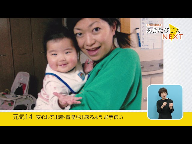 あきたびじょんNEXT 2020 VOL.14「安心して出産・育児が出来るようお手伝い」