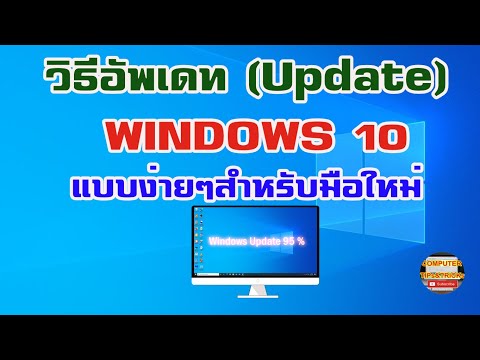วิธีอัพเดท windows 10 วิธีการอัพเดท windows 10 แบบง่ายๆ