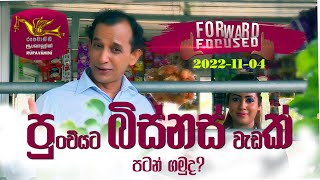 Forward Focused Mohan Palliayaguru | 2022-11-11 | Rupavahini