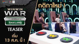 [TEASER] เริ่ม 13 ส.ค.นี้ กับ "Win Win WAR Thailand Season 4" ทาง AMARIN ช่อง 34