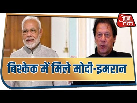 Breaking News: Bishkek के लीडर्स लाउन्ज में PM Modi और Imran Khan ने किया एक-दूसरे का अभिवादन