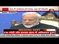 Breaking News: Bishkek के लीडर्स लाउन्ज में PM Modi और Imran Khan ने किया एक-दूसरे का अभिवादन