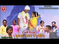 Ho Munda Full Film (दुलङ ताला रे ताईन:) Laxmi Mai Niman Purty Krishna hembram