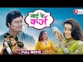 Maai Ke Karz - माई के कर्ज | Akshara Singh, Rani Chatterjee | Vinay Anand  | Full Bhojpuri Movie