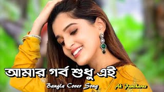 Amar Garbo Sudhu Ei | Bengali Movie Song | আমার গর্ব শুধু এই | Bangla Cover Songs