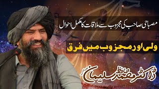 Wali Our Majzoob Majzoob Say Mulaqat Dr Suleman Misbahi Full Bayan