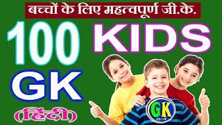 100 Simple General Knowledge (GK) Questions and Answers for Indian KIDS in Hindi