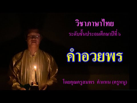 ภาษาไทย ป.๖ คำอวยพร