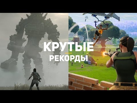 14 крутых игровых рекордов. Выпуск 3 14 крутых игровых рекордов. Выпуск 3