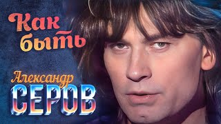 Александр Серов - Как Быть (Official Video, 1989)