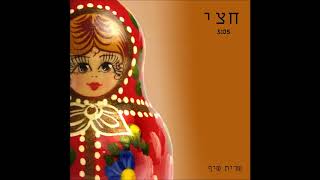 שרית שיף - חצי