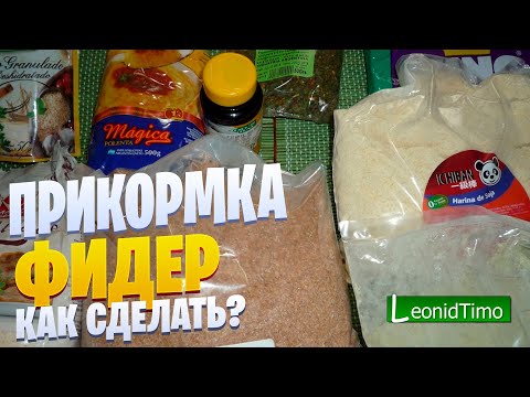 Подкормка для фидера своими руками Подкормка для фидера своими руками