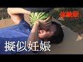 妊娠・出産は「鼻からスイカでるほど痛い」らしいからやってみた!