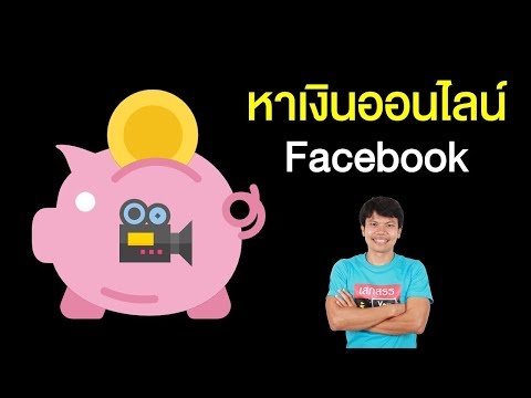 หาเงินออนไลน์ จากวิดีโอบน Facebook ทำตามได้ทันที
