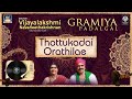 Thottu Kadai Orathile | Vijayalakshmi Navaneethakrishnan | Tamil Folk Song | Raakky Audio