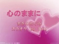 心のままに／まきのめぐみ  karaoke  by  TOKI
