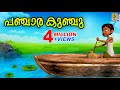 കുഞ്ചിയമ്മക്ക് അഞ്ചുമക്കളാണ് | Latest Kids Animation Song Malayalam | Kunjiammakku Anjumakkalane