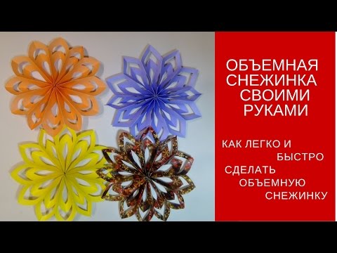 Объемная снежинка своими руками быстро Объемная снежинка своими руками быстро