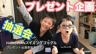 【プレゼント企画】HAMSWAN子供用スイミングゴーグルプレゼント【抽選会でーす】