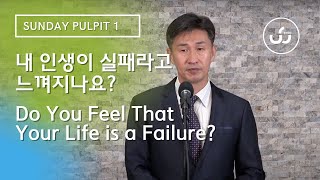 "내 인생이 실패라고 느껴지나요? " | 주님이 함께하는 교회 | 박성수 목사 1부 (without translation)