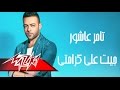 Tamer Ashour - Giet Ala karamty | Full Track | تامر عاشور - جيت على كرامتى