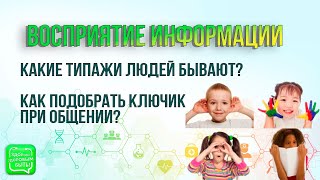 Какими Бывают Люди По Типу Восприятия Информации?