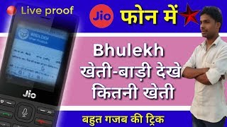 рдЬрд┐рдпреЛ рдлреЛрди рдореЗрдВ Bhulekh рдХреИрд╕реЗ рдирд┐рдХрд╛рд▓реЗ | jio phone | jio phone 2 | jio phone update 2019