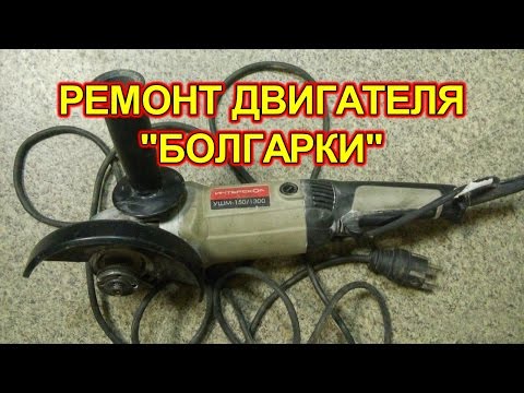 Ремонт электродвигателя болгарки своими руками Ремонт электродвигателя болгарки своими руками
