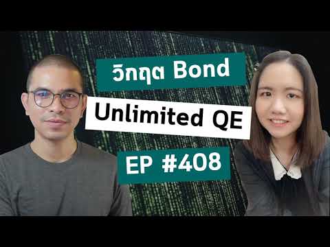 EP# 408 เกิดอะไรขึ้นกับตลาด Bond, FED พิมพ์เงินไม่จำกัดมีผลอะไร