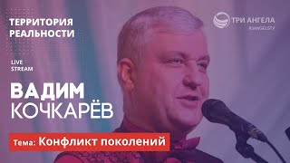Территория реальности (Live) | Вадим Кочкарёв - Конфликт поколений