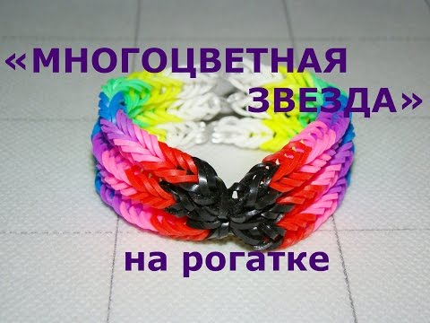 Как сделать браслет звездочка видео