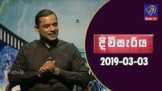 DIVISERIYA -  03 - 03 - 2019 | Siyatha TV