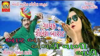 Shailesh Barot || Bar Bangdi Vadi Ladi|| New Dj Lagan Git 2018 Shailesh Barot || Bar Bangdi Vadi Ladi|| New Dj Lagan Git 2018
