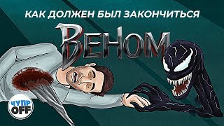 Как Должен Был Закончиться - Веном (Сhuproff)