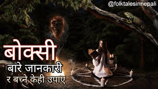 Info And Ways To Be Safe From Witches Boksi Vidhya बकस वदयक जनकर
