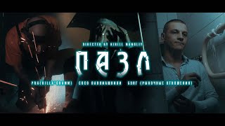 Pra(Killa'Gramm) / Сосо Павлиашвили / Бэнг (Рыночные Отношения) - Пазл (Премьера Клипа 2021)