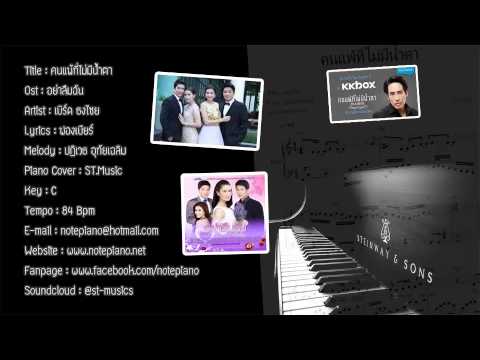 คนแพ้ที่ไม่มีน้ำตา (เบิร์ด ธงไชย) เปียโน thumb