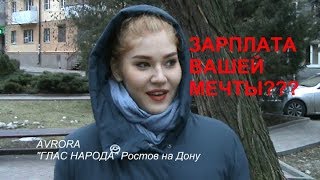 Видео О КАКОЙ ЗАРПЛАТЕ МЕЧТАЮТ РОССИЯНЕ. Соцопрос в Ростове на Дону от AVRORA, Инициативная улица, Ростов-на-Дону, Россия