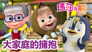 瑪莎與熊 - 大家庭的擁抱 Masha And The Bear Ch