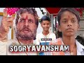 सूर्यवंशम् (1999) | Amitabh Bachchan Dialogue | Sooryavansham Best Scene | Sooryavansham Movie Spoof
